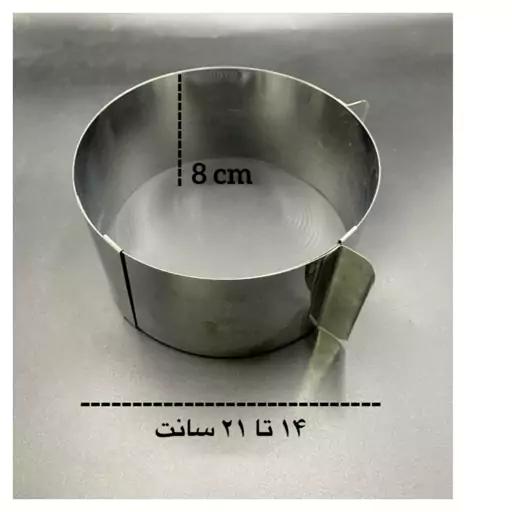 رینگ گرد متحرک ارتفاع 8 سانت قطر 14 تا 21 سانت