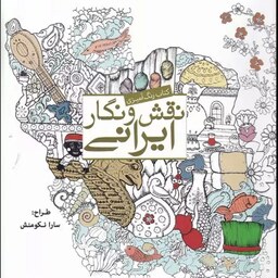 کتاب رنگ آمیزی نقش نگار ایرانی