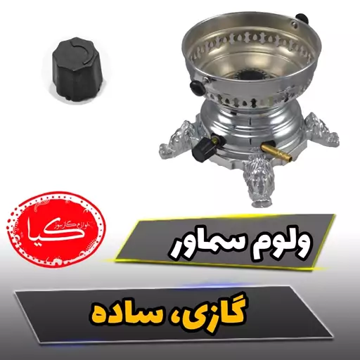 ولوم سماور گازی ساده