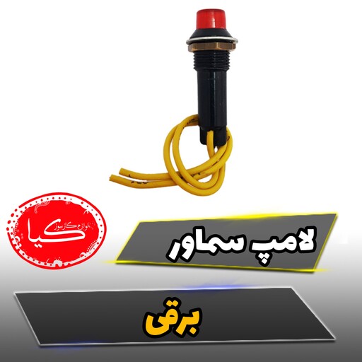 لامپ سماور  برقی