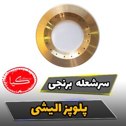 شعله پخشکن برنجی پلوپز الیشی، اردلی 