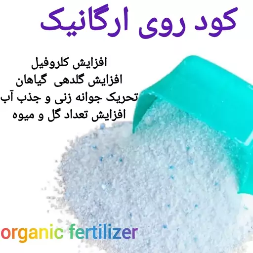 کود روی خالص ارگانیک 100 گرمی ( افزایش سبزینگی و گلدهی و میوه و جوانه زنی)