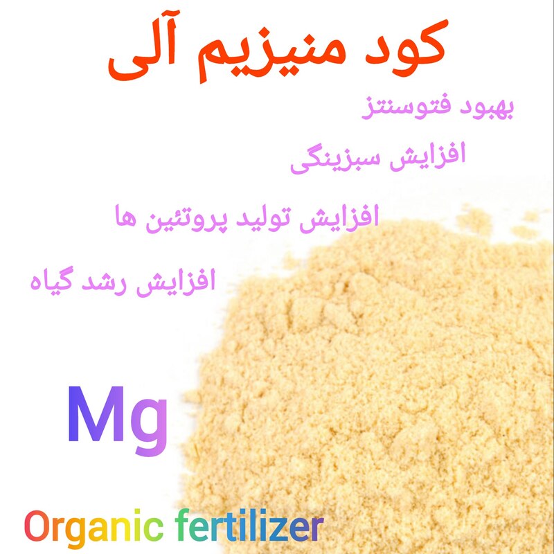 کود منیزیم ارگانیک پودری 100 گرمی (بهبود فتوسنتز افزایش سبزینگی افزایش رشد رفع زردی)