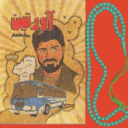 آورتین (بسته چهل تایی) رمان ویژه نوجوانان درباره مبارزات سردار شهید سلیمانی با اشرار منطقه کرمان