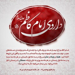 ترکیب گیاهی  امام کاظم زمستانه درمان سرماخوردگی و تقویت سیستم ایمنی بدن و....