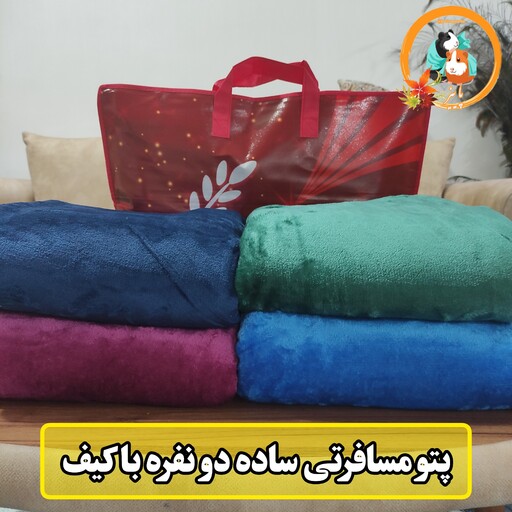 پتو مسافرتی دونفره طرح ساده سایز 220در 240 با کیف 