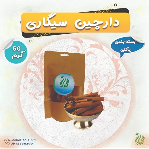 دارچین سیگاری (50 گرمی) 