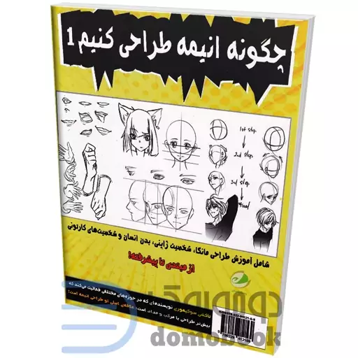 کتاب چگونه انیمه طراحی کنیم اثر تاکشی سوگیموری انتشارات پسته خندان