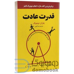 کتاب قدرت عادت اثر چارلز دوهیگ انتشارات نیک فرجام