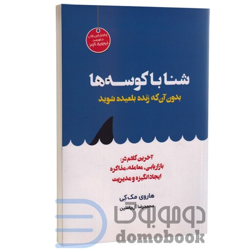 کتاب شنا با کوسه ها اثر هاروی مک کی انتشارات هامون