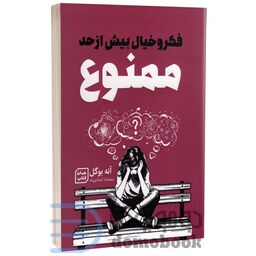 کتاب فکر و خیال بیش از حد ممنوع اثر آنه بوگل انتشارات آثار نور