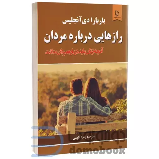 کتاب رازهایی درباره مردان اثر باربارا دی آنجلیس انتشارات نیک فرجام