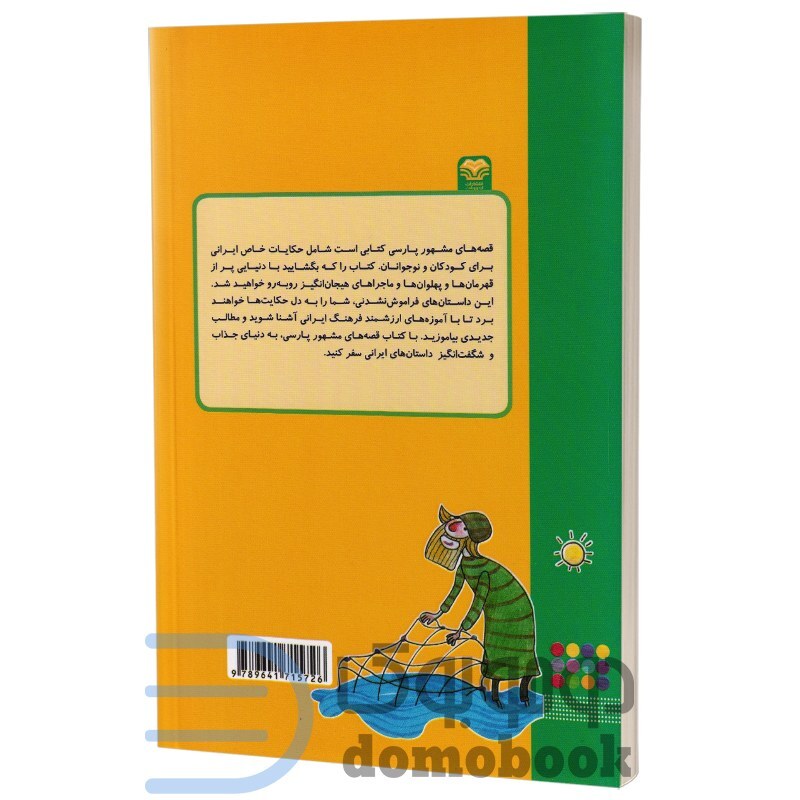 کتاب قصه های مشهور پارسی انتشارات اردیبهشت