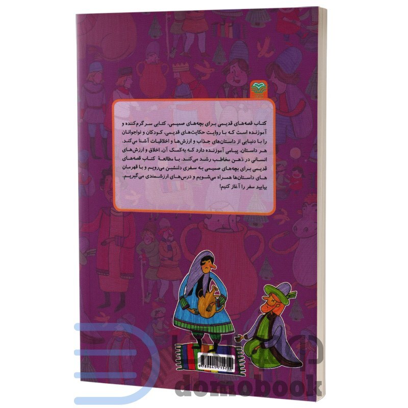 کتاب قصه های قدیمی برای بچه های صمیمی انتشارات اردیبهشت