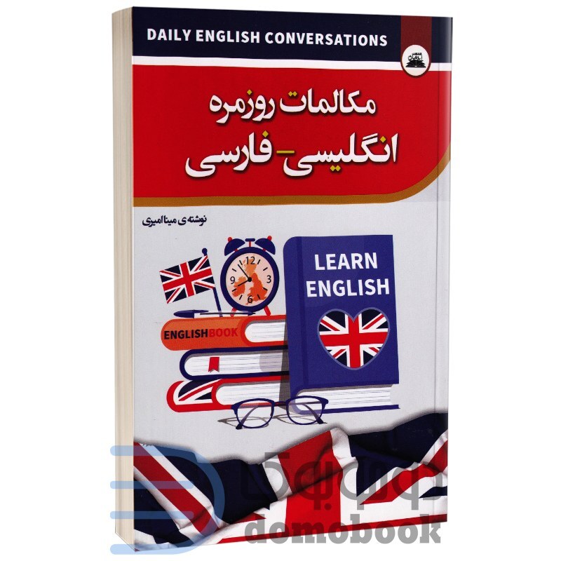 کتاب مکالمات روزمره انگلیسی - فارسی انتشارات ایرمان