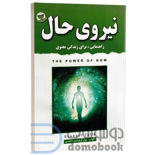 کتاب نیروی حال اثر اکهارت تول نشر ندای معاصر