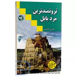 کتاب ثروتمندترین مرد بابل اثر جورج ساموئل کلاسون انتشارات ندای معاصر