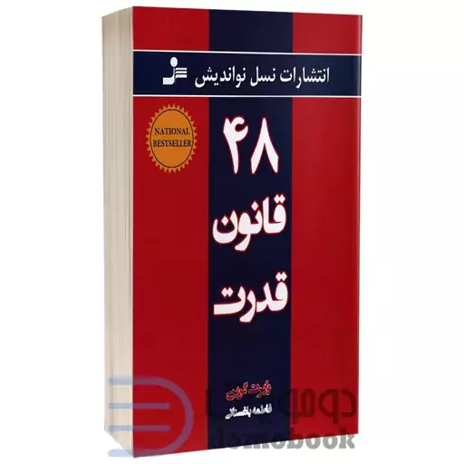 کتاب 48 قانون قدرت اثر رابرت گرین انتشارات نسل نو اندیش