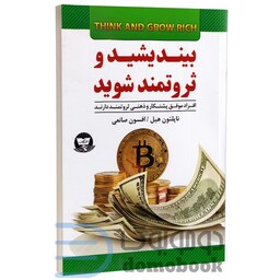 کتاب بیندیشید و ثروتمند شوید اثر ناپلئون هیل انتشارات ندای معاصر