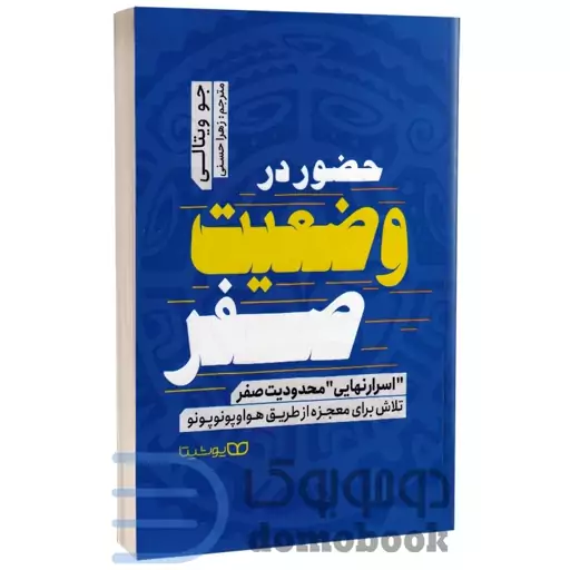 کتاب حضور در وضعیت صفر اثر جو ویتالی انتشارات یوشیتا