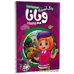 کتاب رنگ آمیزی کودکانه ویانا مخصوص دختر خانوما انتشارات حباب