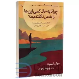 کتاب چرا تا به حال کسی اینها را به من نگفته بود اثر جولی اسمیت انتشارات آبیژ