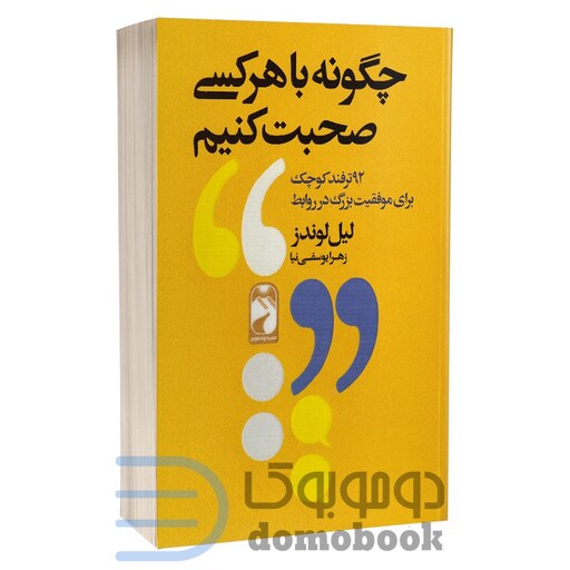 کتاب چگونه با هر کسی صحبت کنیم اثر لیل لوندز انتشارات خودمونی