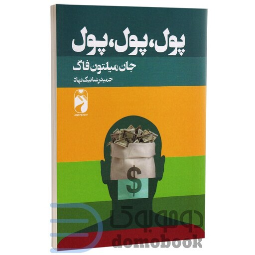 کتاب پول پول پول اثر جان میلتون فاگ انتشارات خودمونی