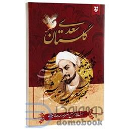 کتاب گلستان سعدی انتشارات نیک فرجام