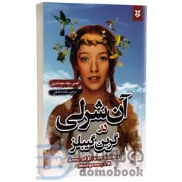 کتاب آن شرلی در گرین گیبلز اثر لوسی موند مونتگمری انتشارات نیک فرجام