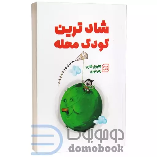 کتاب شادترین کودک محله اثر هاروی کارپ انتشارات آثار نور