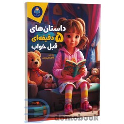 کتاب داستان های 5 دقیقه ای قبل خواب برای دختر خانوما انتشارات کودک یار (یوشیتا)