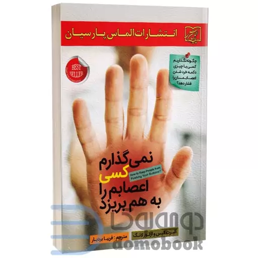 کتاب نمی گذارم کسی اعصابم را به هم بریزد اثر آلبرت آلیس و آرتور لانگ نشر الماس پارسیان