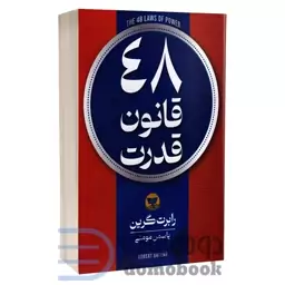 کتاب 48 قانون قدرت اثر رابرت گرین انتشارات ندای معاصر