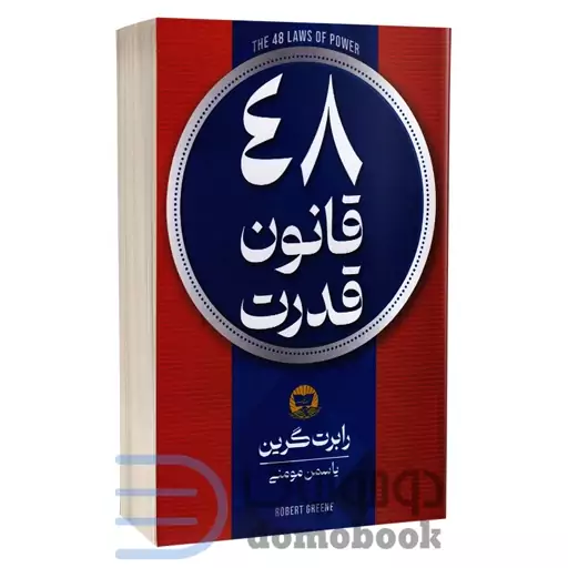 کتاب 48 قانون قدرت اثر رابرت گرین انتشارات ندای معاصر