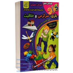 کتاب 365 بازی سرگرمی و خلاقیت برای دبستانی ها نشر الماس پارسیان