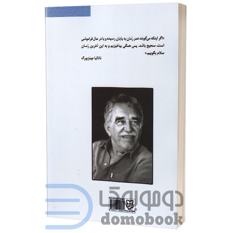 کتاب صد سال تنهایی اثر گابریل گارسیا مارکز نشر نیک فرجام