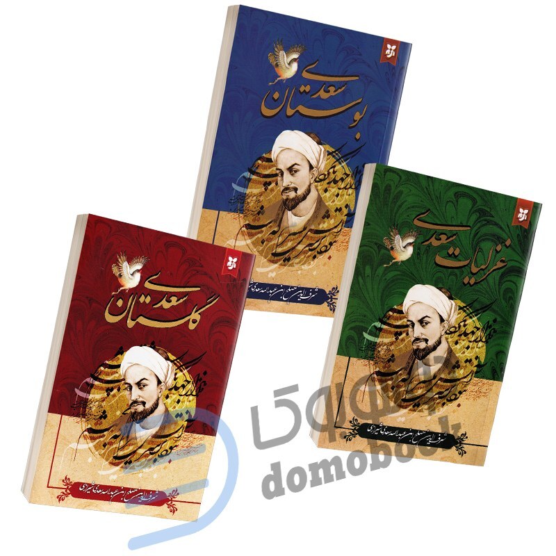 مجموعه سه جلدی کلیات سعدی (گلستان، بوستان و غزلیات) انتشارات نیک فرجام