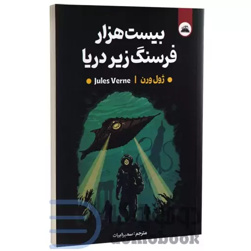 کتاب بیست هزار فرسنگ زیر دریا اثر ژول ورن انتشارات ایرمان دو زبانه