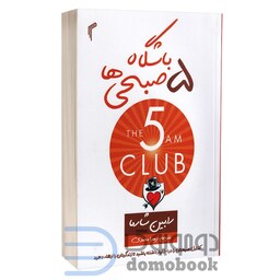 کتاب باشگاه پنج صبحی ها اثر رابین شارما انتشارات تیموری