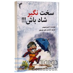 کتاب سخت نگیر شاد باش اثر اندرو متیوس انتشارات تیموری