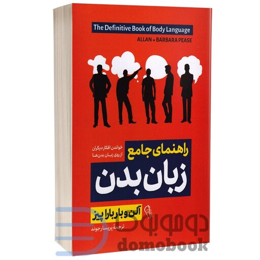 کتاب راهنمای جامع زبان بدن اثر آلن و باربارا پیز انتشارات آزرمیدخت