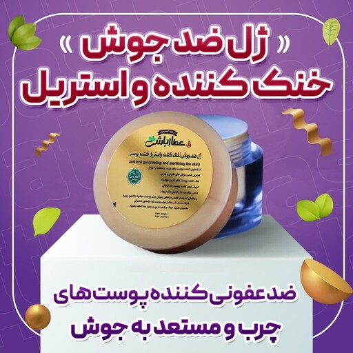 ژل ضد جوش گیاهی ، خنک کننده و استریل، پاک کننده پوست 