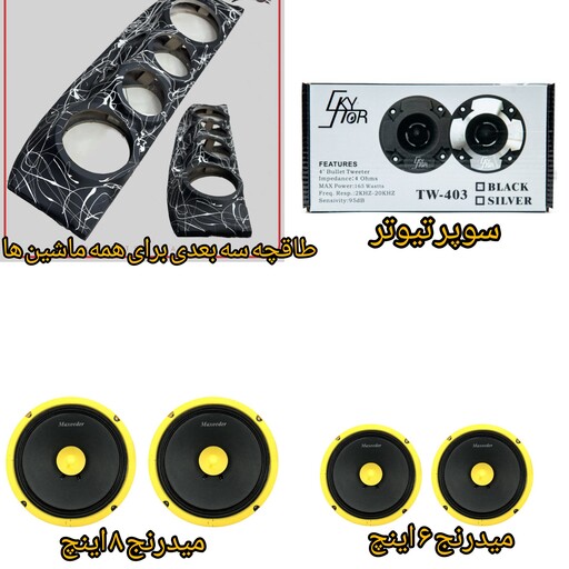 پک سیستم صوتی میدرنج و سوپر تیوتر همراه طاقچه سه بعدی (پس کرایه) 