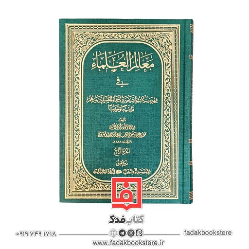 معالم العلما فی فهرست کتب الشیعه و اسما المصنفین منهم قدیما و حدیثا جلد 4