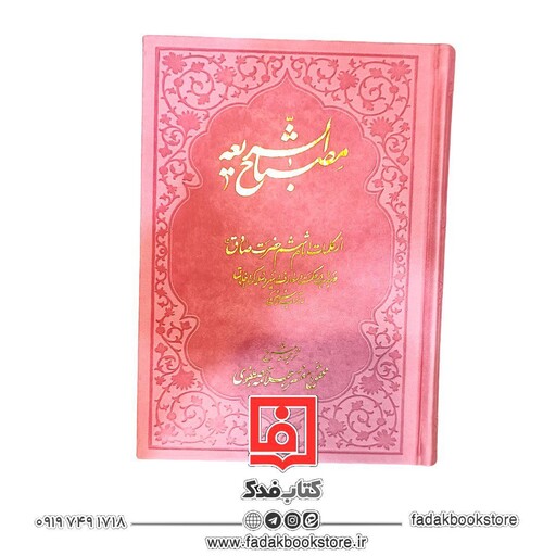 مصباح الشریعه از کلمات امام ششم حضرت صادق علیه السلام ( علامه مصطفوی )