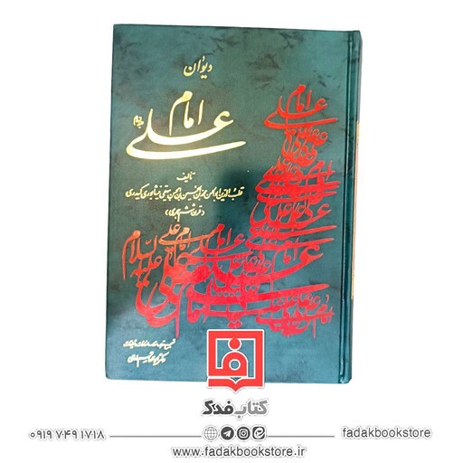 دیوان امام علی علیه السلام