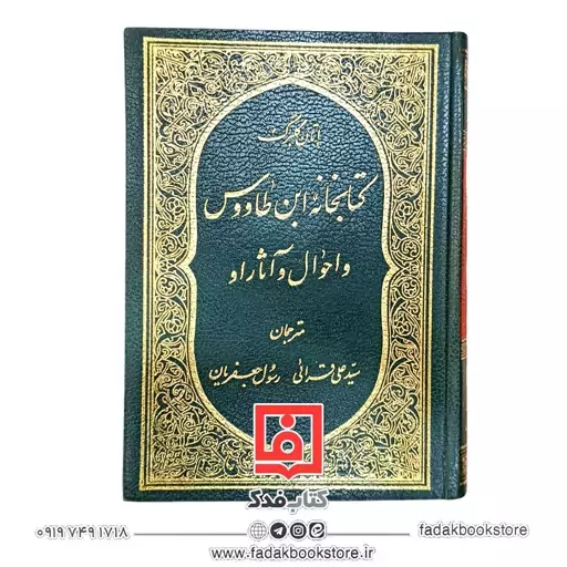 کتابخانه ابن طاووس و احوال و آثار او  اتان کلبرک رسول جعفریان 