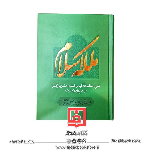 ملکه اسلام (شرح خطبه فدکیه و خطبه حضرت زهرا در جمع زنان مدینه )