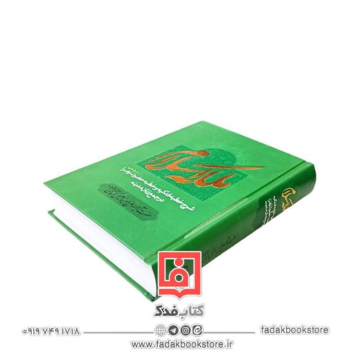 ملکه اسلام (شرح خطبه فدکیه و خطبه حضرت زهرا در جمع زنان مدینه )